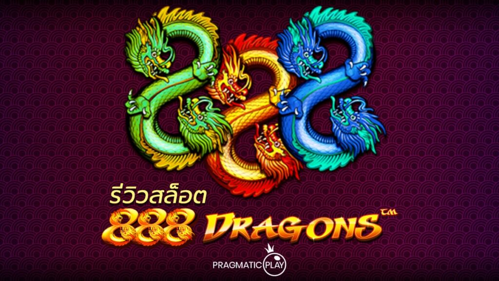 สล็อต 888 Dragon1