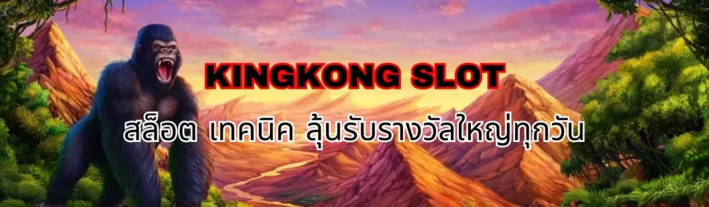 kingkong สล็อต