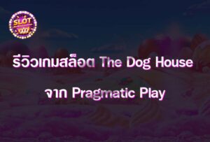 รีวิวเกมสล็อต The Dog House จาก Pragmatic Play บ้านหมาที่น่ารักที่สุด