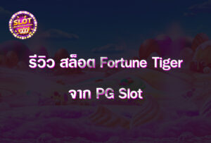 รีวิว สล็อต Fortune Tiger จาก PG Slot