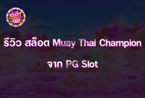 รีวิว สล็อต Muay Thai Champion จาก PG Slot