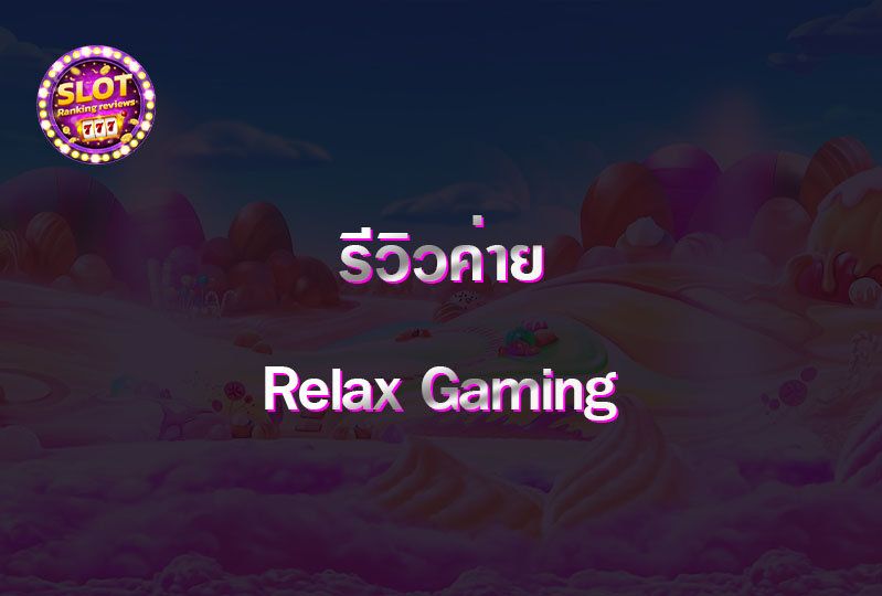 รีวิวค่าย Relax Gaming 3