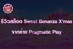 รีวิวสล็อต Sweet Bonanza Xmas จากค่าย Pragmatic Play
