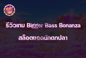 รีวิวเกม Bigger Bass Bonanza