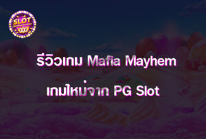 รีวิวเกม Mafia Mayhem เกมใหม่จาก PG Slot