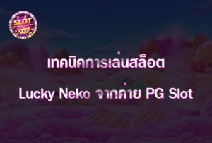 เทคนิคการเล่นสล็อต Lucky Neko จากค่าย PG Slot